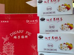 -矮子馅饼(大成路店)
