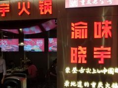 门面-晓宇重庆火锅(赛格国际购物中心店)