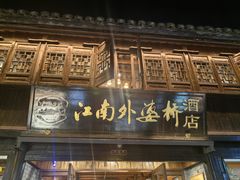 -江南外婆桥·寻味嘉兴(月河店)