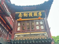 -南翔馒头店(豫园店)