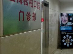 -松柏口腔门诊