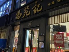 门面-锡笼记·无锡小笼(大润发店)