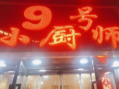 -9号小厨师(端平桥店)
