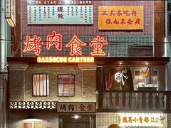 -烤肉食堂(揭阳广百店)