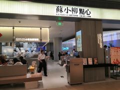 -苏小柳点心·手作小笼包(浦东嘉里城分院)