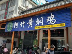 -阿竹黄焖鸡