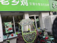 门面-老乡鸡(茨河路店)