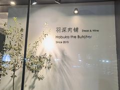 门面-羽深肉铺 Steak & Wine