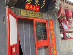 -多味居(剪子巷店)