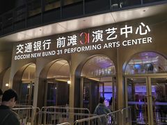 -交通银行前滩31演艺中心
