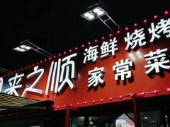 门面-来之顺海鲜菜馆·青岛菜(栈桥店)
