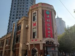 -老杨家熟食店