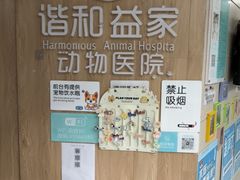-谐和益家动物医院·免疫绝育·血液透析·宠保定点医院(高新伊藤分院)