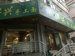门面-伊兴面片·清真(五泉山店)