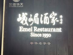 -望京辣宴·古法川菜(望京店)