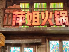 -萍姐火锅·公路夜市(南京新街口店)