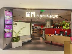 -渝月·川菜(海岸城店)