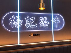 -杨记齐齐哈尔烤肉(总店)
