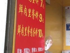 -军屯锅魁(城市花园店)