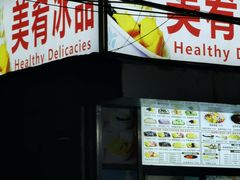 -美肴冰品(中山门店)