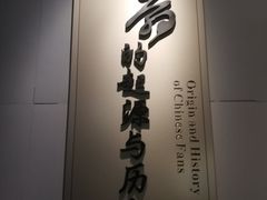 -中国扇博物馆