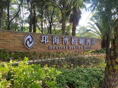 -西昌邛海湾柏樾酒店(原邛海湾柏栎度假酒店)