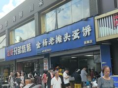 -金杨老摊头蛋饼(金口路店)