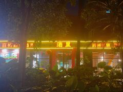 -酒里·宜州果酱烧烤(葛村店)
