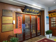 门面-新聚丰菜馆(太监弄店)