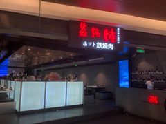 -焱铁烧·黑毛和牛专门店(杭州嘉里中心店)