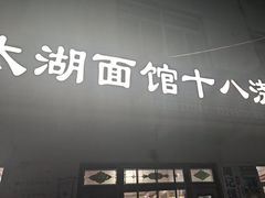 -太湖面馆十八浇(渔港路店)