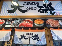 -札幌二条市场 大矶(本店)