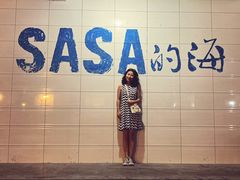 -Sasa的海(蜈支洲岛后海店)