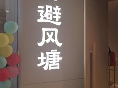 -避风塘·老港味餐厅(虹口龙之梦店)