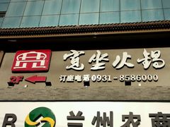 -宽坐火锅(万象城店)