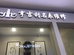 -亨吉利世界名表中心(汇金百货店)