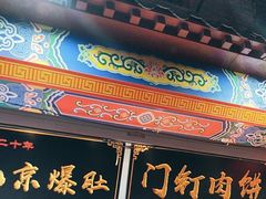 -烟袋斜街