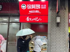 -许阿姨糕团店(南京总店)