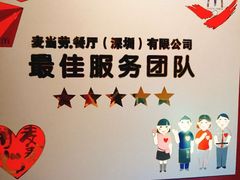 -麦当劳(海岸城店)