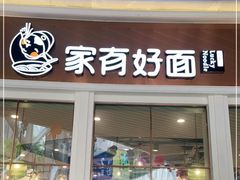 门面-家有好面(世博源店)