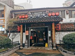 门面-大牌大·传统杭帮菜(湖滨店)