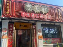 -京天红酒家(虎坊路店)