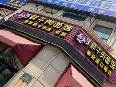 -何永光123鲜牛肉馆(1号店)