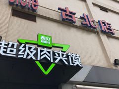 -家乐福(古北店)