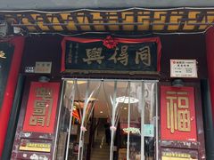 -同得兴 Since·1995 传统苏式面馆(十全街店)