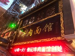 门面-张记牛肉面馆(天津路店)