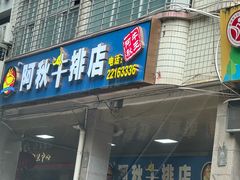 -阿秋牛排(湖心街店)
