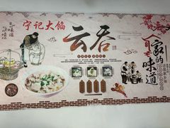 -海清宁记大馅云吞