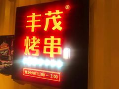 门面-丰茂烤串(金源店)