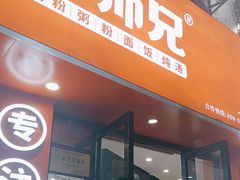 -禾师兄·布拉肠(一德路店)